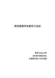 药用植物学实践学习总结
