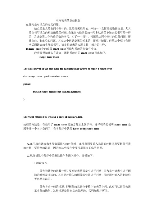 双向链表的总结报告