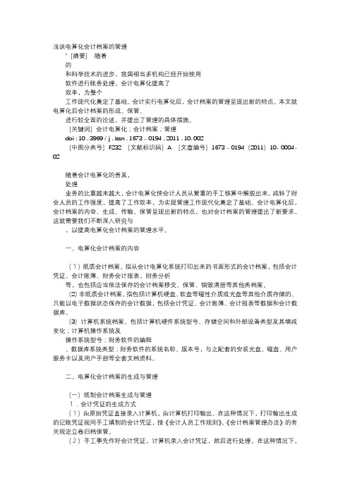 应用文-浅谈电算化会计档案的管理