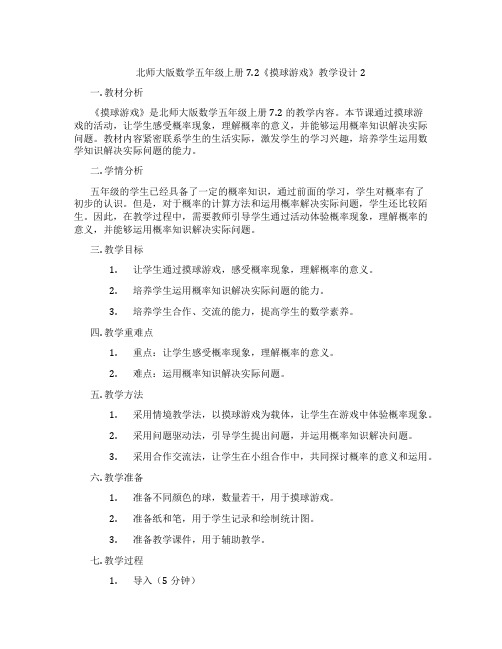 北师大版数学五年级上册7.2《摸球游戏》教学设计2