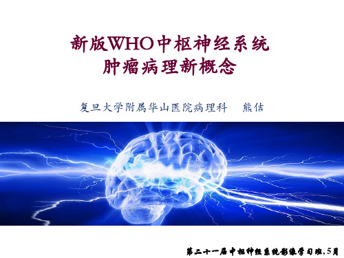 新版WHO中枢神经系统肿瘤病理新概念