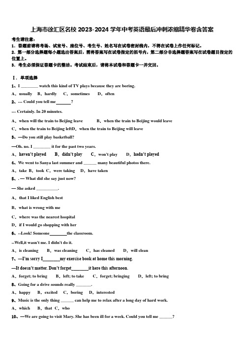 上海市徐汇区名校2023-2024学年中考英语最后冲刺浓缩精华卷含答案