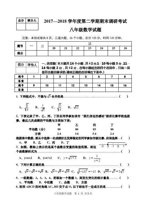 2017-2018学年第二学期期末调研考试八年级数学试题及答案(含评分标准与解析)