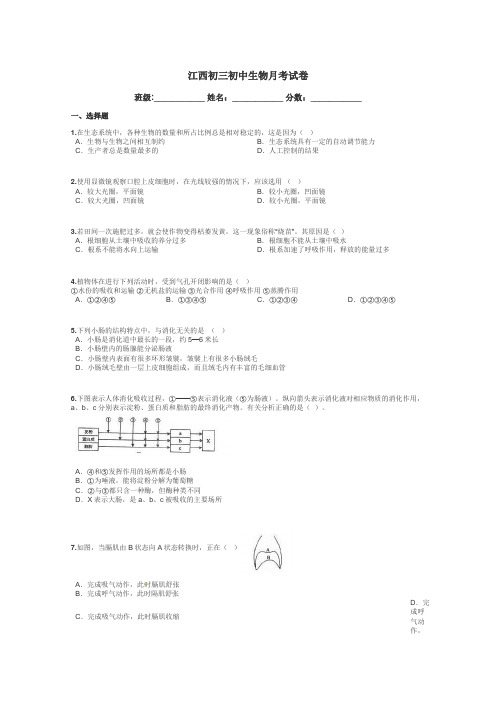 江西初三初中生物月考试卷带答案解析
