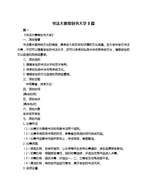 书法大赛策划书大学3篇