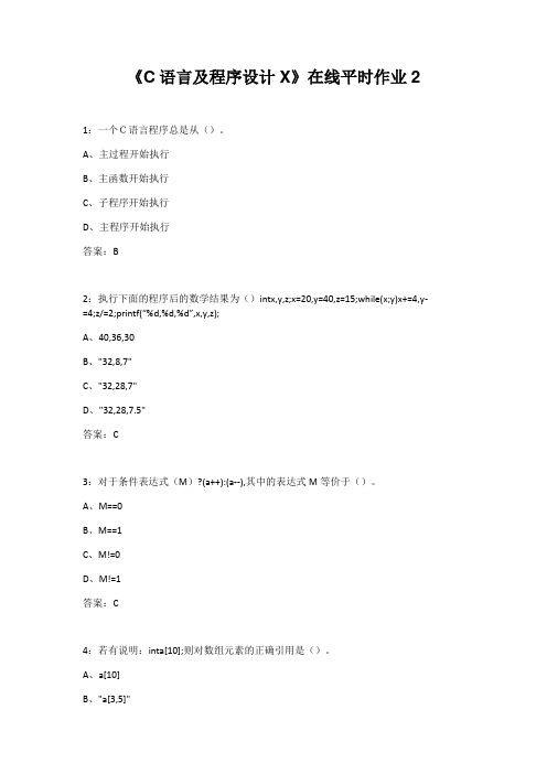 东北大学22春《C语言及程序设计X》在线平时作业2