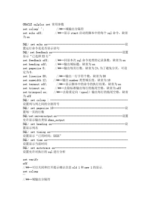 SQLPLUS SET 参数详解