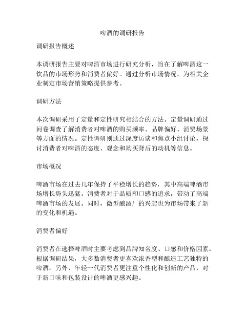 啤酒的调研报告