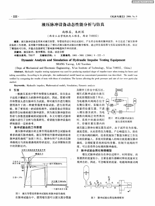 液压脉冲设备动态性能分析与仿真