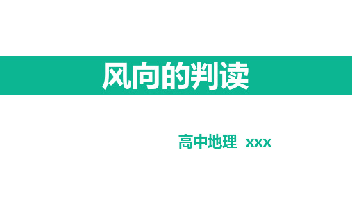 高中地理课程PPT—风向的判断