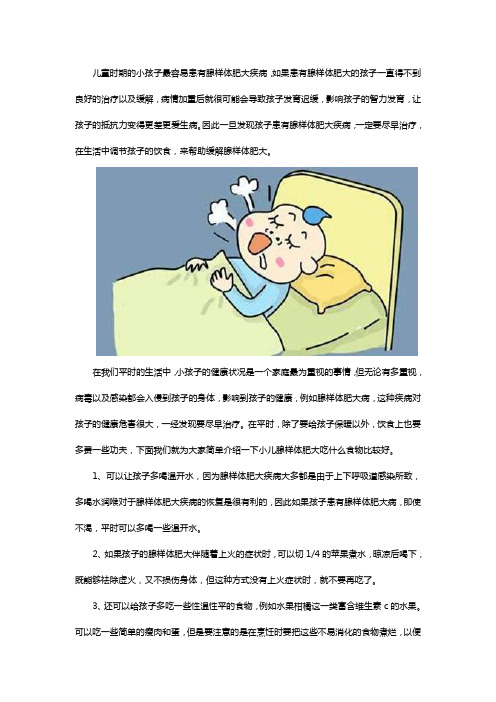 腺样体肥大的孩子吃什么好？都在这里啦