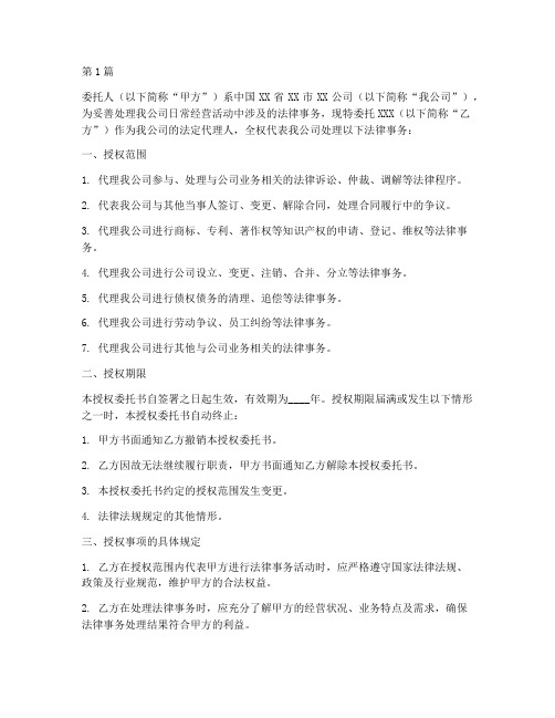 公司法律事务授权委托书(2篇)