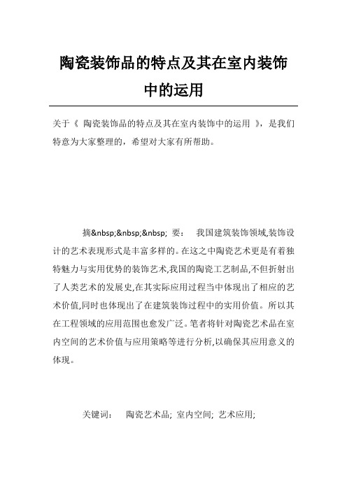 陶瓷装饰品的特点及其在室内装饰中的运用