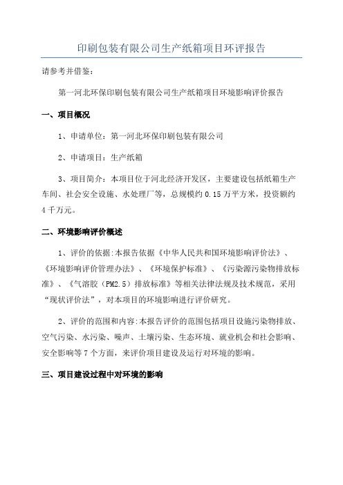 印刷包装有限公司生产纸箱项目环评报告