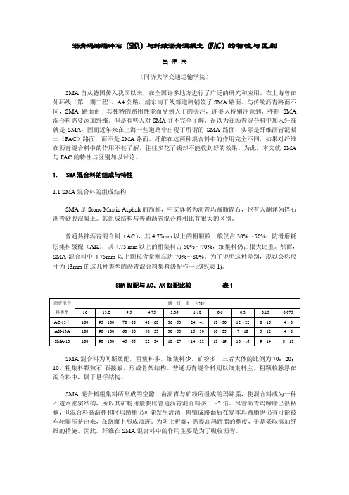 研究论文~沥青玛蹄脂碎石(SMA)与纤维沥青混凝土(FAC)特性与区别