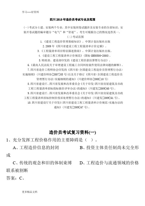 四川造价员考试复习资料复习过程