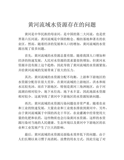 黄河流域水资源存在的问题