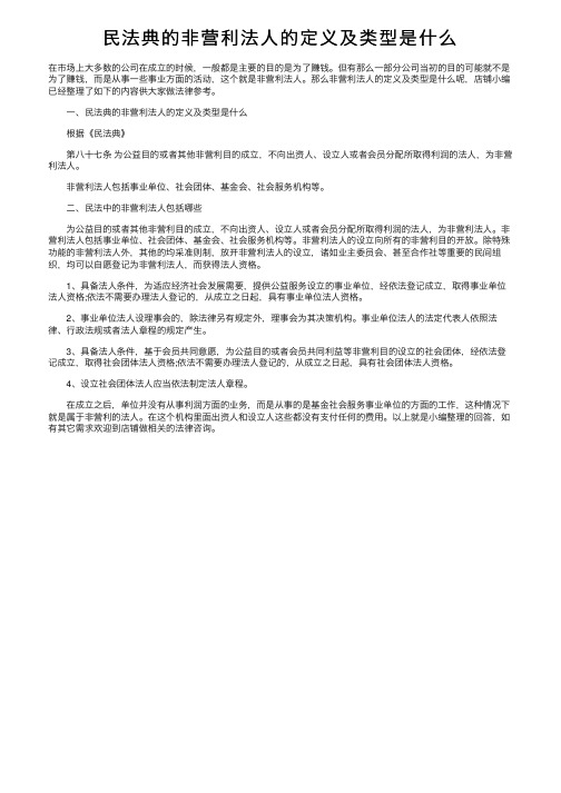 民法典的非营利法人的定义及类型是什么