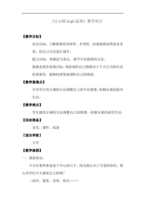 小学心理健康教育_让心情high起来教学设计学情分析教材分析课后反思