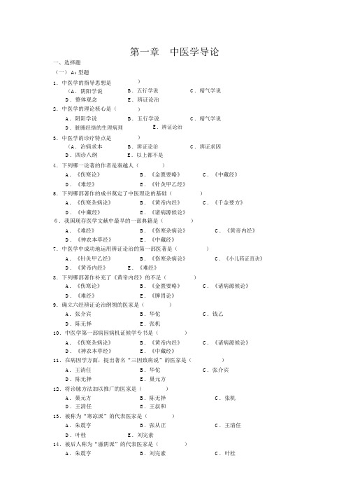 中医基础理论-绪论习题