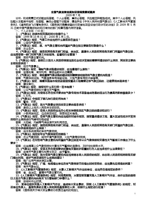 全国气象法律法规知识现场竞赛试题库