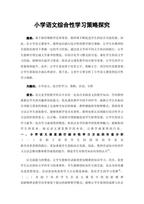 小学语文综合性学习策略探究