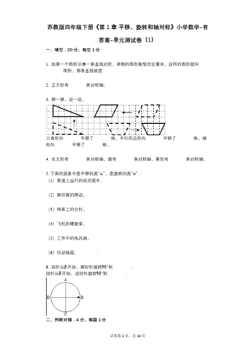 苏教版四年级下册《第1章_平移、旋转和轴对称》小学数学-有答案-单元测试卷(1)