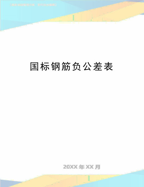 最新国标钢筋负公差表