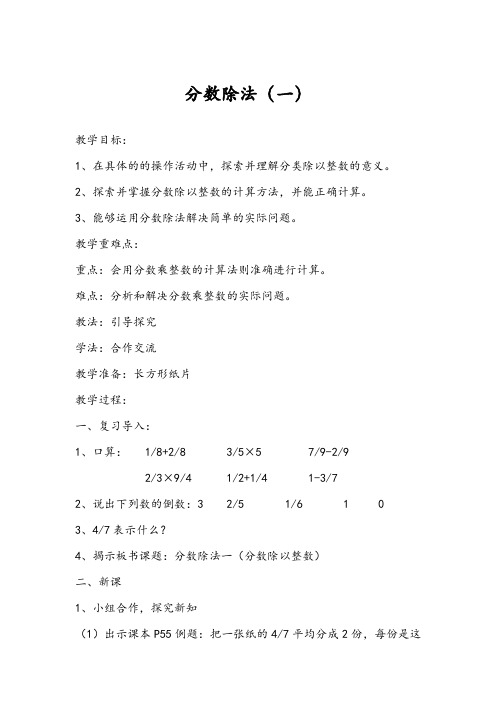 北师大版小学数学五年级下册《分数除法(一)》教学设计