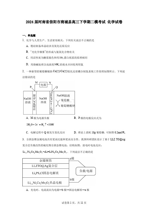 2024届河南省信阳市商城县高三下学期二模考试化学试卷