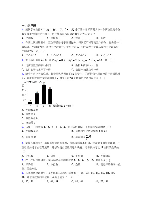 (压轴题)初中数学八年级数学上册第六单元《数据的分析》检测卷(有答案解析)