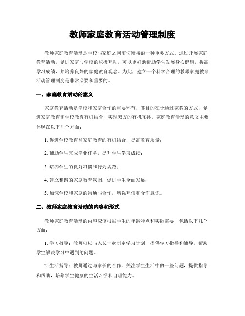 教师家庭教育活动管理制度