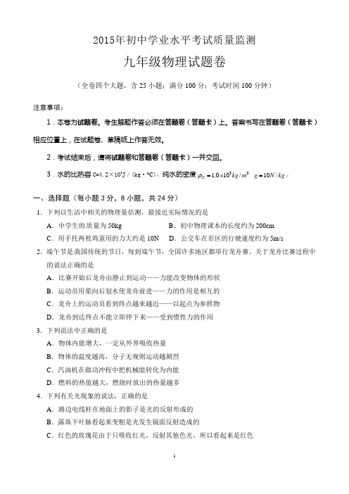 云南省玉溪市2014-2015学年八年级初中学业水平考试质量监测物理试题(B卷)Word版 含答案