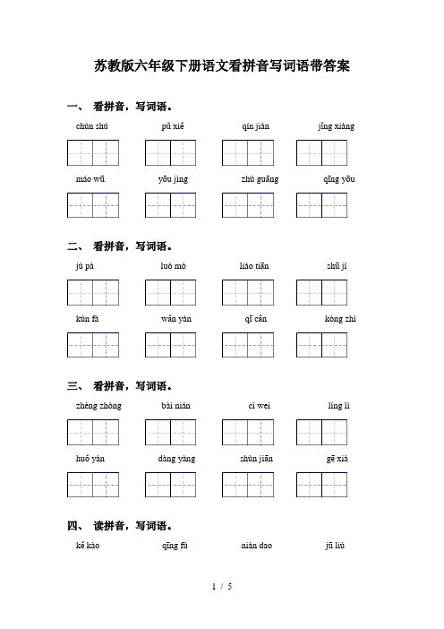 苏教版六年级下册语文看拼音写词语带答案