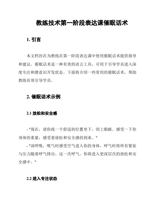 教练技术第一阶段表达课催眠话术