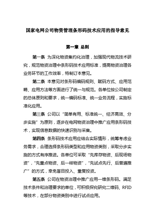 国家电网公司物资管理条形码技术应用的指导意见