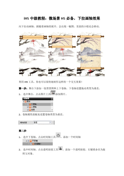 iH5中级教程：微场景H5必备,下拉画轴效果