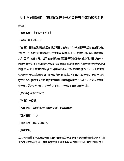 基于不同倾角的上覆遗留煤柱下巷道合理布置数值模拟分析