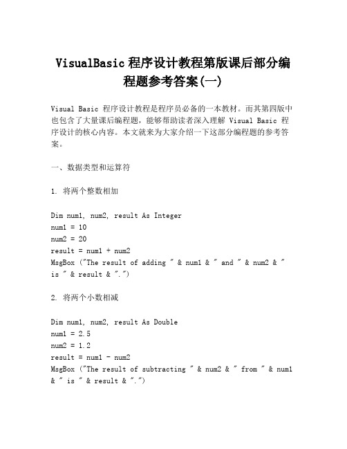 VisualBasic程序设计教程第版课后部分编程题参考答案(一)