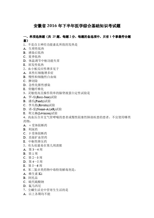 安徽省2016年下半年医学综合基础知识考试题