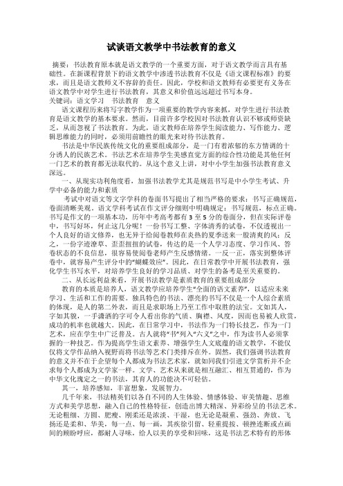 试谈语文教学中书法教育的意义