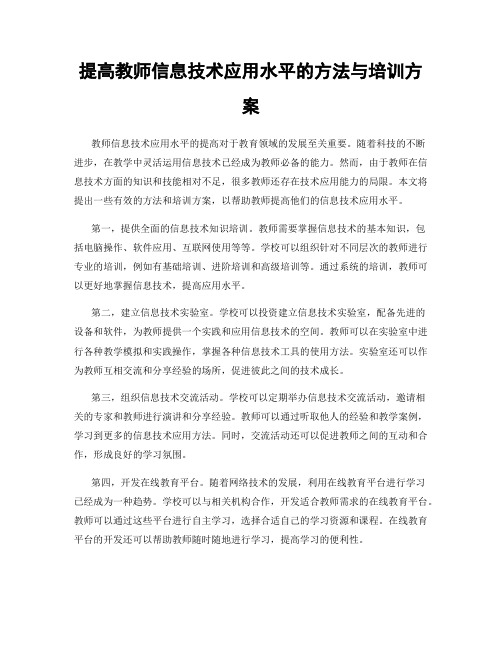 提高教师信息技术应用水平的方法与培训方案