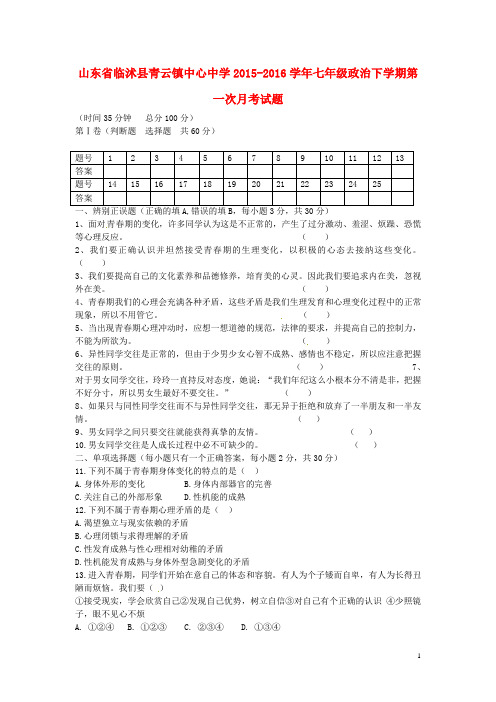 山东省临沭县青云镇中心中学七年级政治下学期第一次月考试题 新人教版