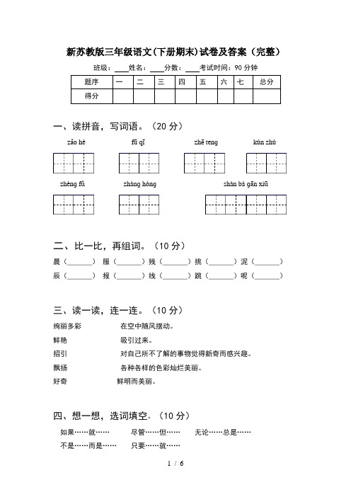 新苏教版三年级语文(下册期末)试卷及答案(完整)