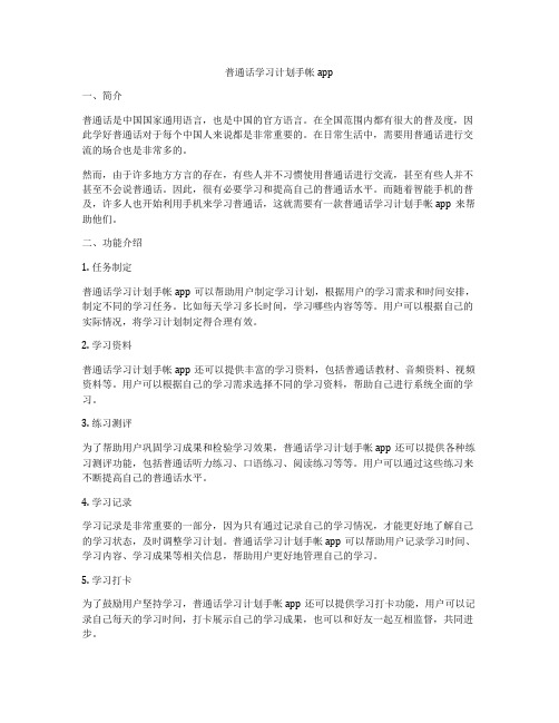 普通话学习计划手帐app