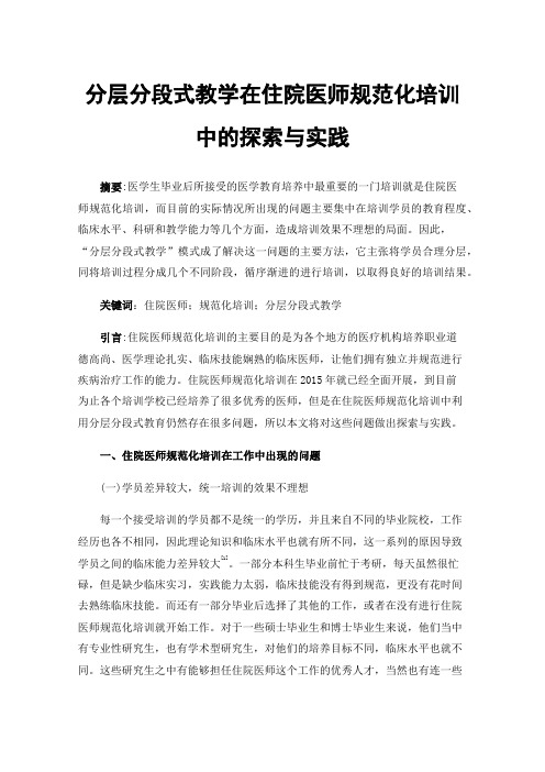 分层分段式教学在住院医师规范化培训中的探索与实践