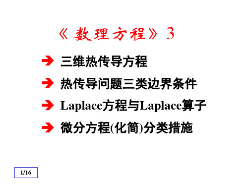 《数理方程》3省名师优质课赛课获奖课件市赛课一等奖课件