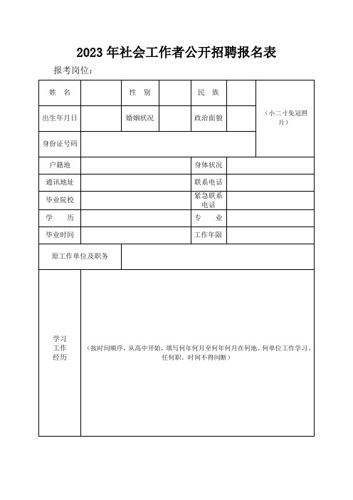 2023年社会工作者公开招聘报名表