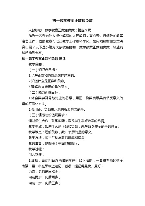 人教版初一数学教案正数和负数(精选9篇)