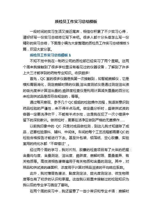 质检员工作实习总结模板5篇